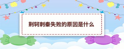 ​荆轲刺秦失败的原因是什么