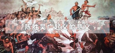 ​陈胜吴广起义的意义