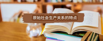 ​原始社会生产关系的特点
