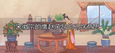 ​宋徽宗的鹰赵子昂的马啥意思