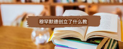 ​穆罕默德创立了什么教