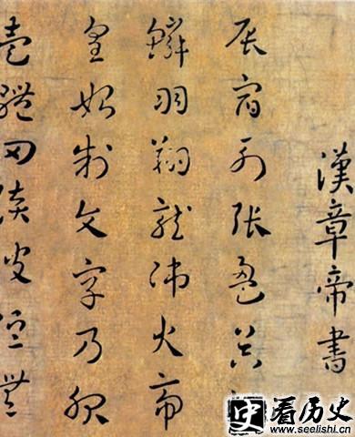 汉章帝诗书
