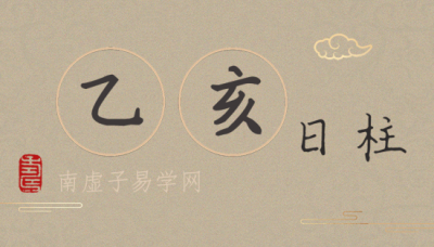 ​己亥日柱男命是好是坏