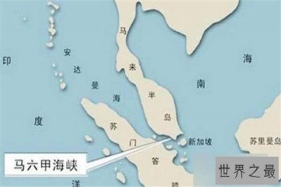 ​世界十大海峡 第三被是西方海上生命线，你知道哪几个