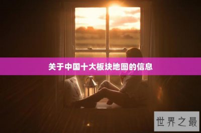 ​关于中国十大板块地图的信息