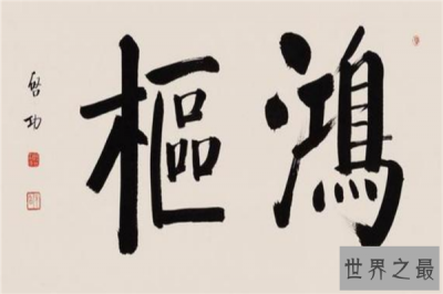 ​中国当代十大书法家排名 启功是著名的国学大师苏士澍上榜