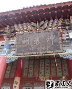 ​上古首领炎帝在哪里出生