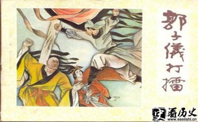 ​郭子仪和安禄山打擂