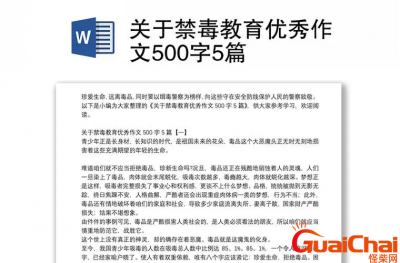 ​禁毒优秀作文500字左右-禁毒征文优秀范文500字