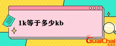 ​1兆等于多少kb？1g等于多少kb?