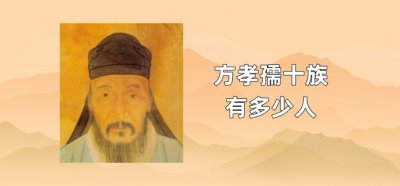 ​方孝孺十族有多少人