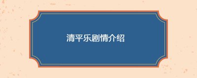 ​清平乐剧情介绍