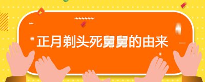 ​正月剃头死舅舅的由来