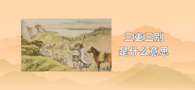 ​三吏三别是什么意思