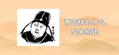 ​曹吉祥为什么反朱祁钰