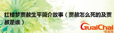 ​贾赦是什么人物？贾赦怎么死的？