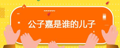 ​公子嘉是谁的儿子