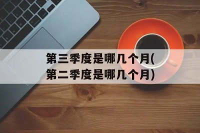 ​第二季度是几月到几月？第二季度是几月到几月共有几天