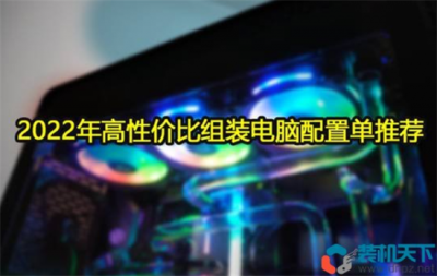 ​台式电脑组装配置单大全（高性价比组装电脑配置单推荐「高弹性电脑配置方案」