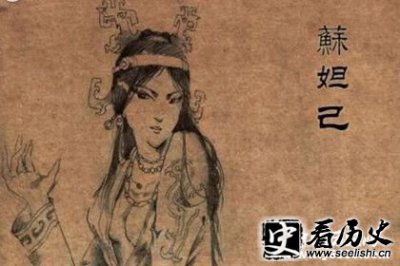 ​商朝末代王后苏妲己生平介绍 历史上的妲己有哪些罪状？妲己如何