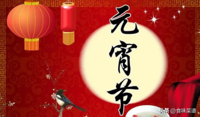 ​正月十五的风俗，别忘传统：“忌2事，食3样”，日子红火财运旺