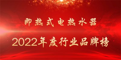 ​即热式电热水器哪个牌子好(2022年度即热式电热水器行业品牌榜)