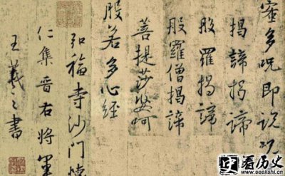 ​王羲之行书鉴赏