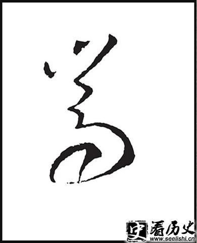 “嵩”字