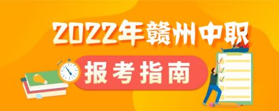​赣州中专学校有哪些是公办的（2022赣州公办中专学校有哪些及哪家好？）