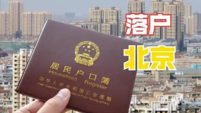 ​北京户口值多少钱（北京户口到底值多少钱？）