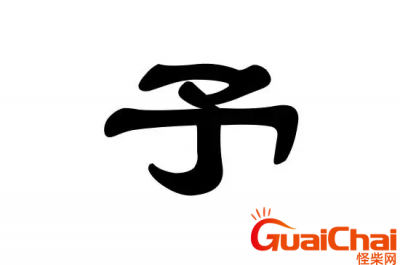 ​予的取名寓意  予取名配什么字好