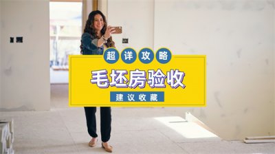 ​毛坯验房注意事项和标准（保姆级验房指南：毛坯房验收注意事项及流程）
