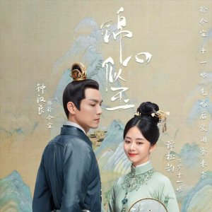 ​《锦心似玉》原著简介