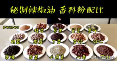 ​秘制辣椒油的配方，以及详细制作过程，可以用来拌凉皮、擀面皮等