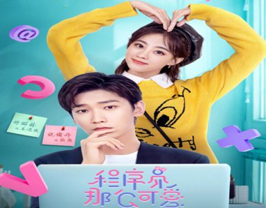 ​《程序员那么可爱》讲了什么