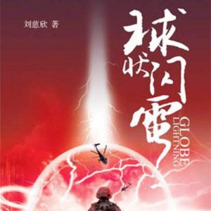 ​《球状闪电》原著介绍