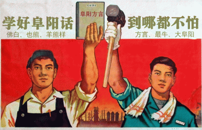 ​阜阳话常用语大全，中不中可不可以！