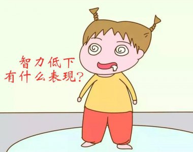 ​儿童智障有哪些表现呢（「儿童智障的六种表现！家长要重视起来）