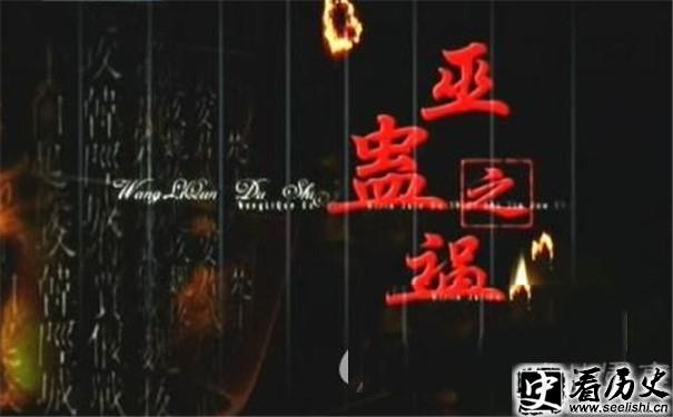 巫蛊之祸像