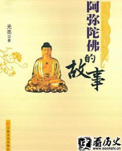 ​阿弥陀佛的故事是怎么样的