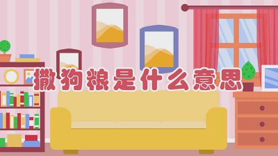 ​人们常说撒狗粮是什么意思 男人和女人撒狗粮是什么意思