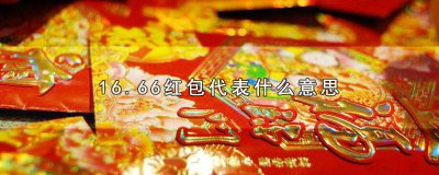 ​红包16.21是什么意思 16.19红包是什么意思