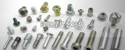 ​螺丝钉是什么垃圾 螺丝是什么垃圾分类