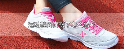 ​运动鞋内网破了怎么补救 运动鞋内网破了怎么补洞