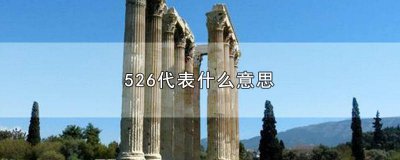 ​526是什么 52626是什么意思
