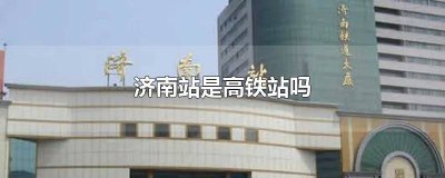 ​济南高铁站是什么站 济南市高铁站是哪个站