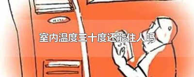 ​家里温度30度体温会升高吗 室内30度正常吗