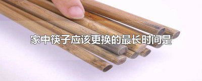 ​家中筷子多长时间更换一次 筷子用多久需要更换