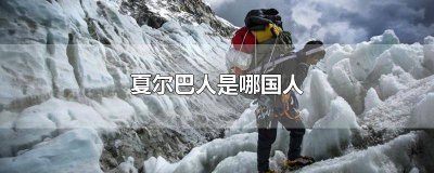 ​夏尔巴人是什么人 中国夏尔巴人属于什么族