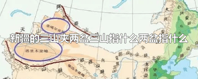 ​新疆的三山两盆指的是什么 新疆的三山指什么两盆指什么